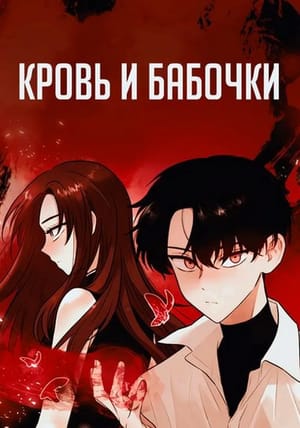 Обложка манги Кровь и бабочки