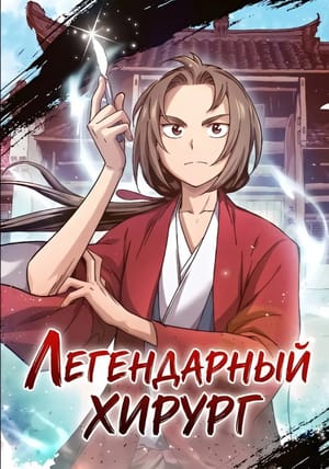 Обложка манги Легендарный хирург