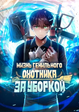 Обложка манги Жизнь гениального охотника за уборкой