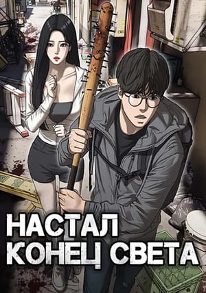 Обложка манги Настал конец света