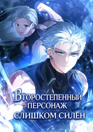 Обложка манги Второстепенный персонаж слишком силён