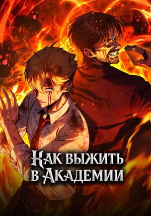 Обложка манги Как выжить в академии