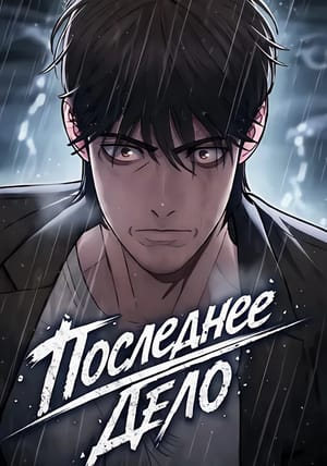 Обложка манги Последнее Дело