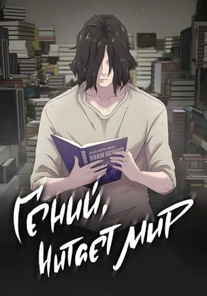 Обложка манги Гений читает мир