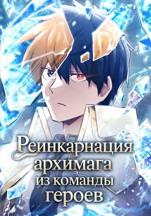 Обложка манги Реинкарнация архимага из команды героев