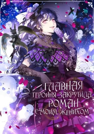 Обложка манги Главная героиня закрутила роман с моим женихом