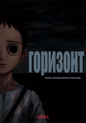 Обложка манги Горизонт