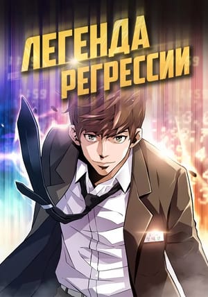 Обложка манги Легенда о регрессии
