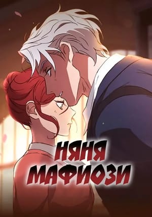 Обложка манги Няня мафиози