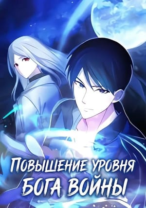 Обложка манги Повышение уровня бога войны