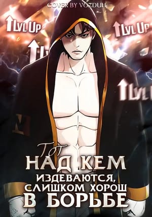 Обложка манги Изгой слишком хорош в боевых искусствах