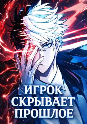 Обложка манги Игрок скрывает прошлое