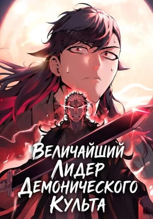 Обложка манги Величайший лидер демонического культа