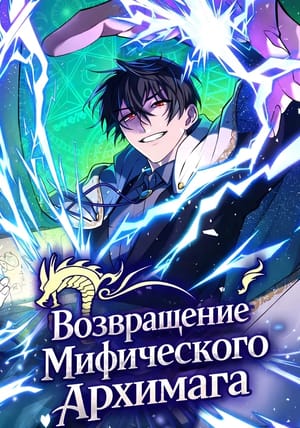 Обложка манги Возвращение мифического архимага