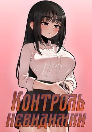 Обложка манги Контроль невидимки