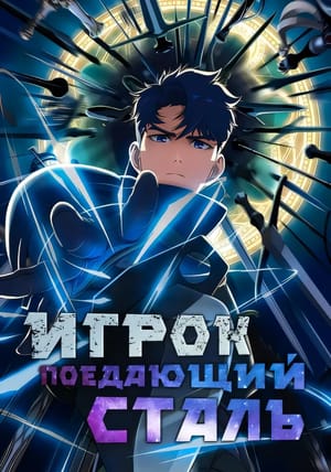 Обложка манги Игрок, поедающий сталь