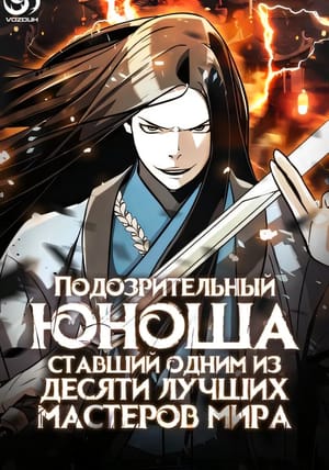 Обложка манги Подозрительный юноша, ставший одним из десяти лучших мастеров мира