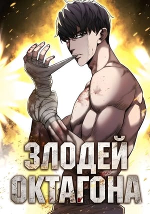 Обложка манги Злодей Октагона