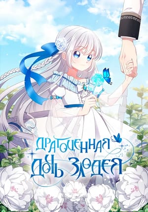 Обложка манги Драгоценная дочь злодея