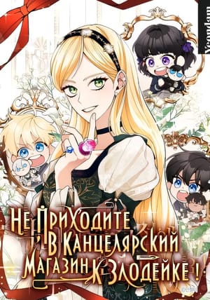 Обложка манги Не приходите в канцелярский магазин злодейки!