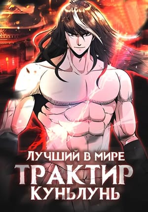 Обложка манги Лучший в мире трактир Куньлунь