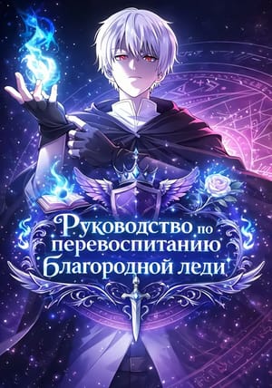 Обложка манги Руководство по перевоспитанию благородной леди
