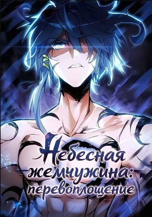 Обложка манги Небесная жемчужина: перевоплощение