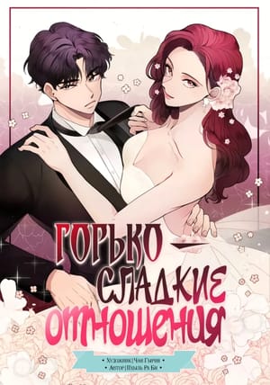 Обложка манги Горько-сладкие отношения
