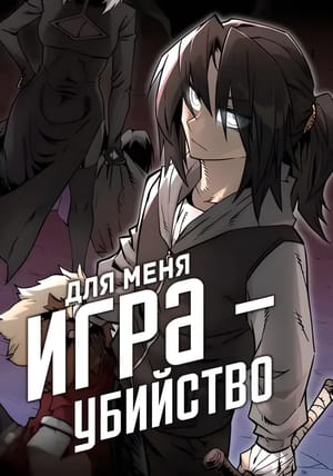 Обложка манги Для меня игра - убийство