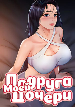 Обложка манги Подруга моей дочери