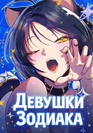 Обложка манги Девушки Зодиака