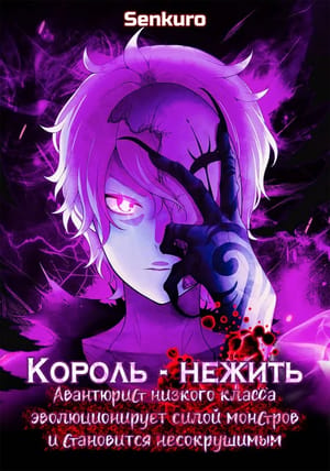 Обложка манги Король-нежить ~Авантюрист низкого класса эволюционирует силой монстров и становится несокрушимым~