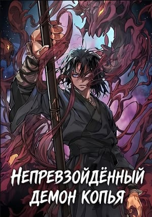 Обложка манги Непревзойдённый демон копья