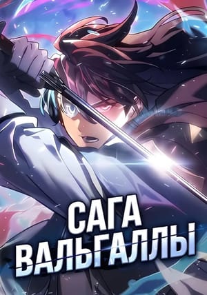 Обложка манги Сага Вальгаллы