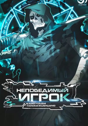 Обложка манги Непобедимый игрок