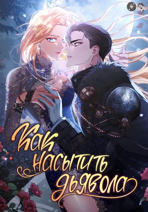Обложка манги Как насытить дьявола