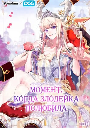 Обложка манги Момент, когда злодейка полюбила