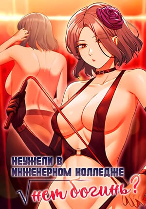 Обложка манги Неужели в инженерном колледже нет богинь?