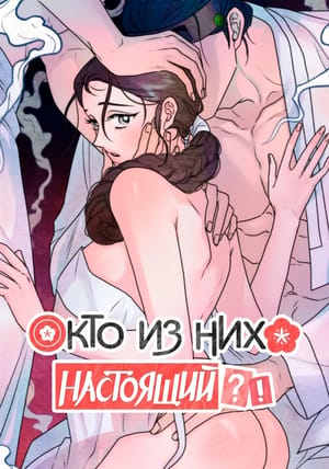 Обложка манги Кто из них настоящий?!