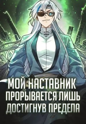 Обложка манги Мой наставник прорывается лишь достигнув предела