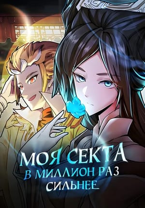 Обложка манги Моя секта в миллион раз сильнее
