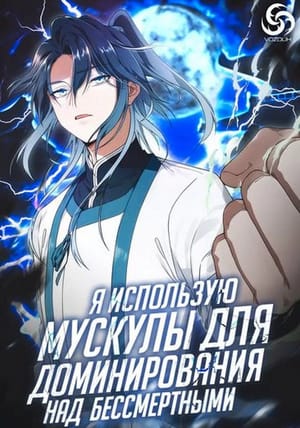 Обложка манги Я использую мускулы для доминирования над бессмертными