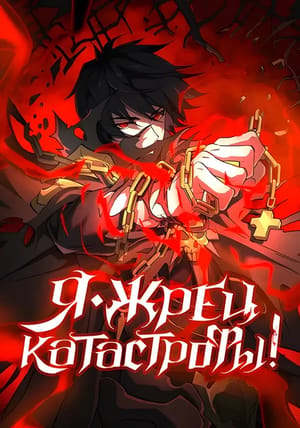 Обложка манги Жрец катастрофы