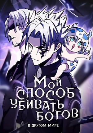 Обложка манги Мой способ убивать богов в другом мире