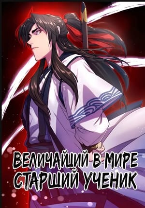 Обложка манги Величайший в мире старший ученик