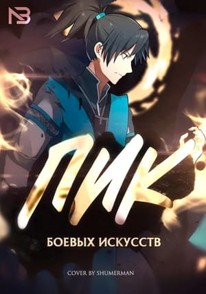 Обложка манги Пик боевых искусств