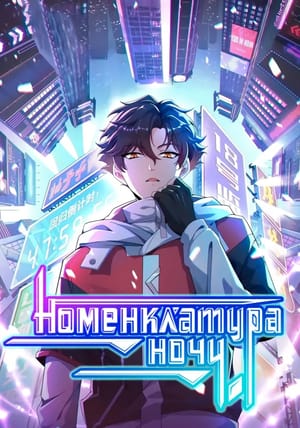 Обложка манги Номенклатура ночи