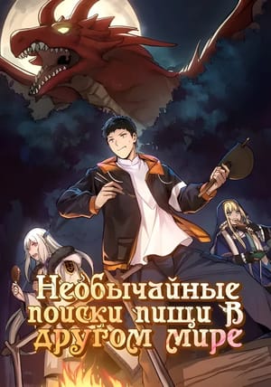 Обложка манги Необычайные поиски пищи в другом мире