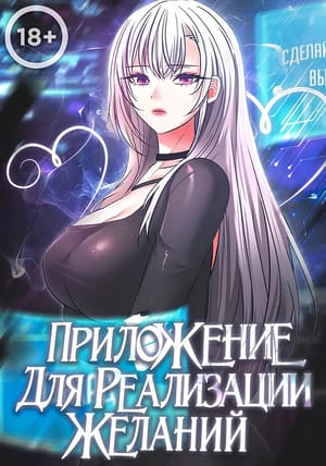 Обложка манги Приложение для исполнения желаний!