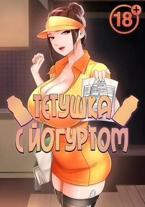 Обложка манги Тетушка с йогуртом
